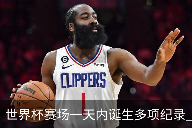 世界杯赛场一天内诞生多项纪录 梅西再迎里程碑