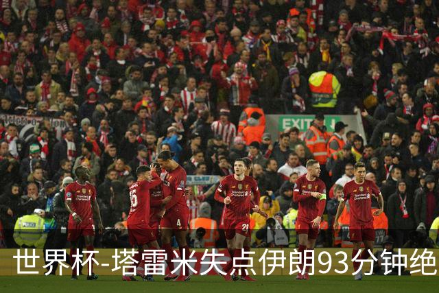 世界杯-塔雷米失点伊朗93分钟绝杀球被吹 埃及1-1获小组第二
