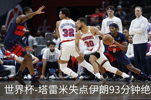 世界杯-塔雷米失点伊朗93分钟绝杀球被吹 埃及1-1获小组第二