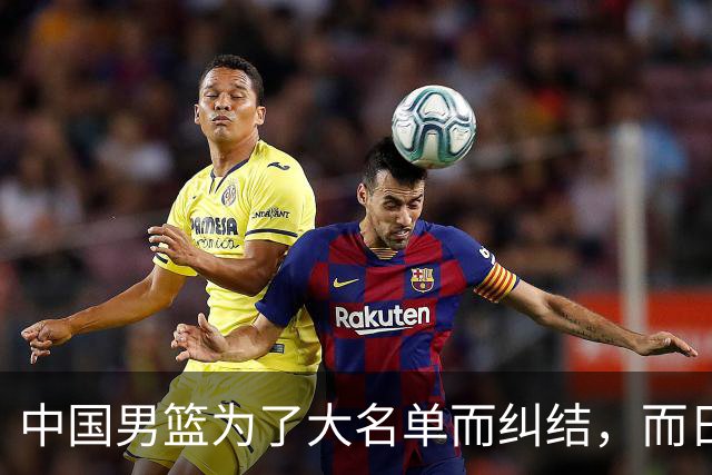 中国男篮为了大名单而纠结，而日本男篮却是满满的松弛感，都把我们整不会了