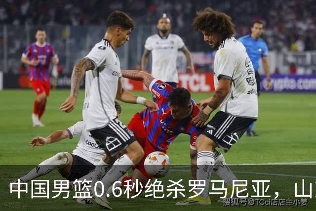 中国男篮0.6秒绝杀罗马尼亚，山东小将再立新功，新赛季必进一队
