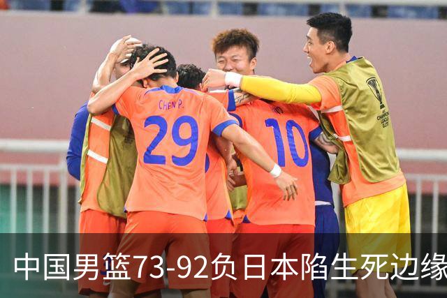 中国男篮73-92负日本陷生死边缘 青春军团亟需破茧成蝶