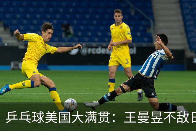 乒乓球美国大满贯：王曼昱不敌日本削球手 蒯曼双线晋级