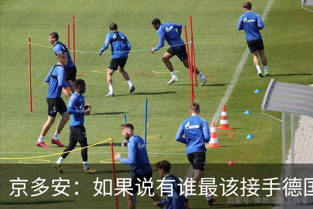 京多安：如果说有谁最该接手德国队，那么就非克洛普莫属