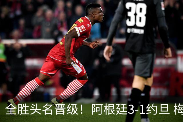 全胜头名晋级！阿根廷3-1约旦 梅西任意球破门打进世界杯第19球