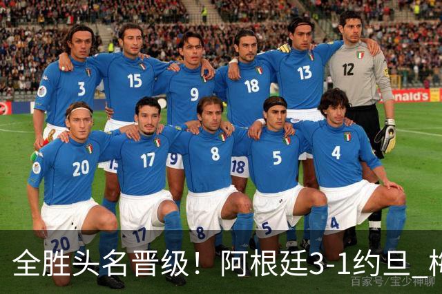 全胜头名晋级！阿根廷3-1约旦 梅西任意球破门打进世界杯第19球