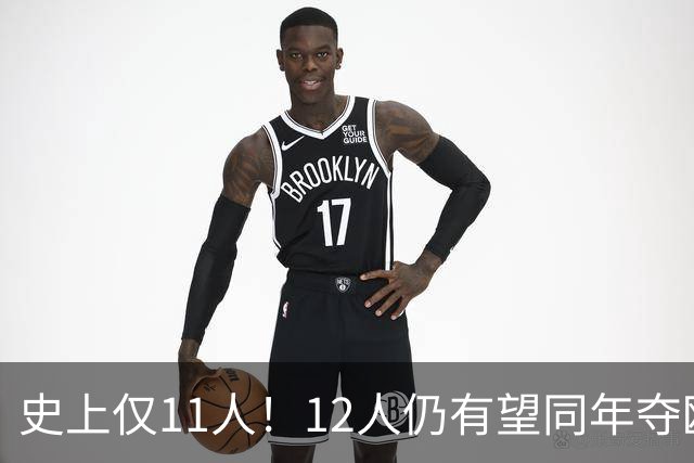 史上仅11人！12人仍有望同年夺欧冠+世界杯：法国5人，葡萄牙4人