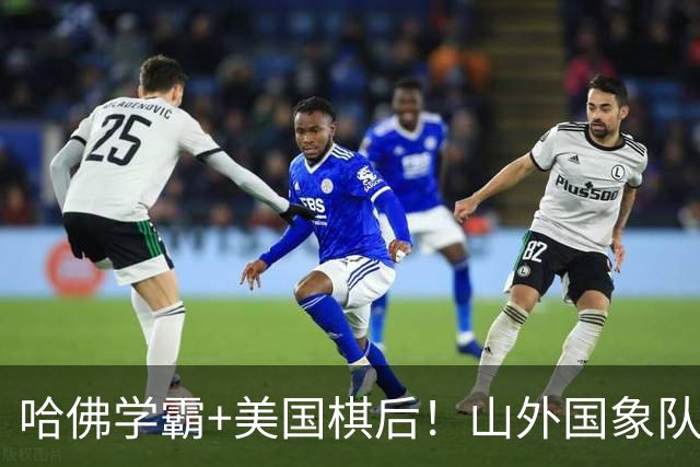 哈佛学霸+美国棋后！山外国象队签下重磅外援于润荷