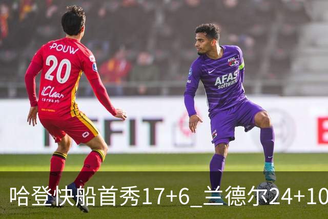 哈登快船首秀17+6 兰德尔24+10率纽约主场首胜