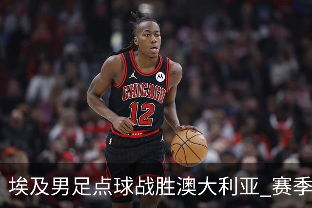埃及男足点球战胜澳大利亚 赛季最大黑马王者之姿初现