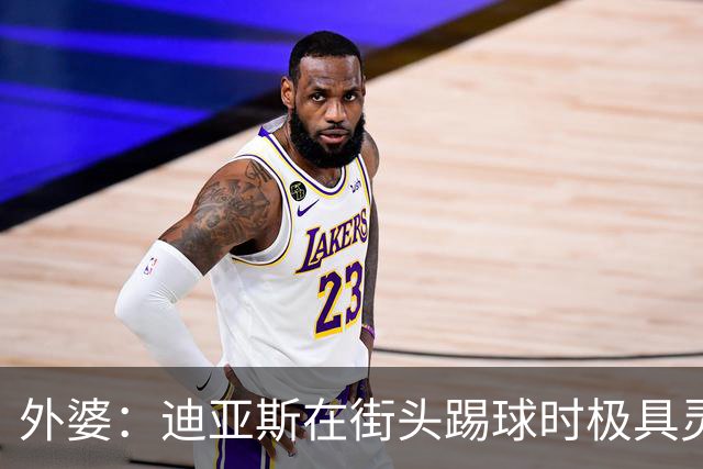 外婆：迪亚斯在街头踢球时极具灵性 摩洛哥和西班牙他都可以选