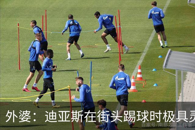 外婆：迪亚斯在街头踢球时极具灵性 摩洛哥和西班牙他都可以选