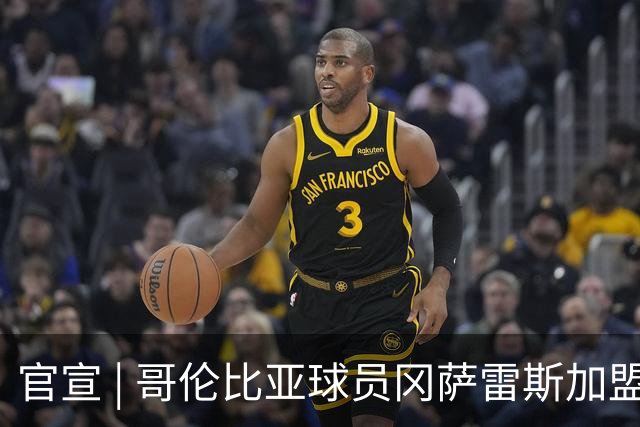 官宣 | 哥伦比亚球员冈萨雷斯加盟南通支云