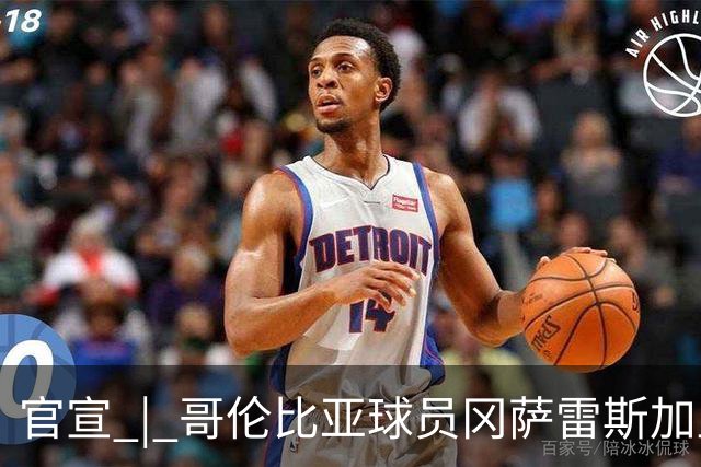 官宣 | 哥伦比亚球员冈萨雷斯加盟南通支云