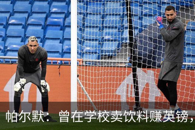 帕尔默：曾在学校卖饮料赚英镑，说实话我真的很会存钱