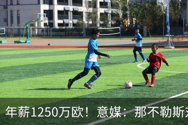 年薪1250万欧！意媒：那不勒斯对卢卡库标价至少1000万欧