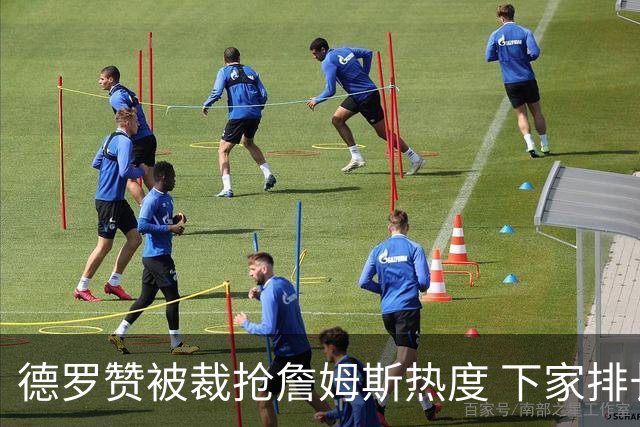 德罗赞被裁抢詹姆斯热度 下家排长队首选猛龙马刺？