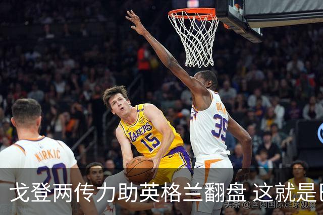 戈登两传力助英格兰翻盘 这就是巴萨为何放弃拉什福德