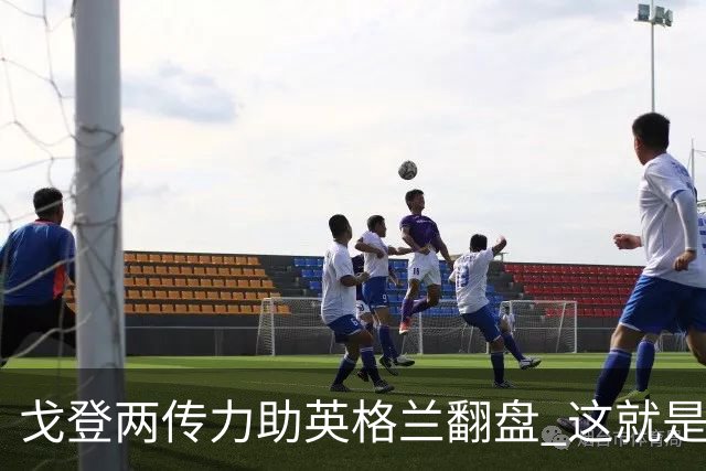 戈登两传力助英格兰翻盘 这就是巴萨为何放弃拉什福德