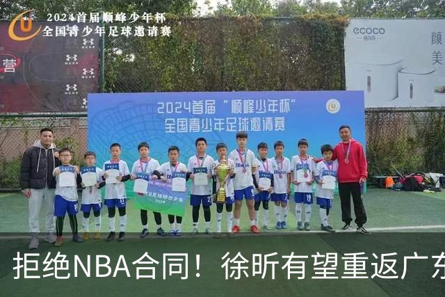拒绝NBA合同！徐昕有望重返广东队，杜锋惨遭重大打击！