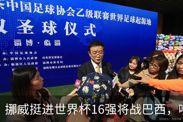 挪威挺进世界杯16强将战巴西，哈兰德发声