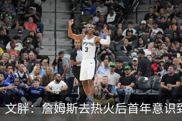 文胖：詹姆斯去热火后首年意识到很多球迷站在了他的对立面