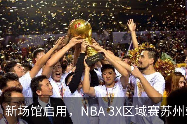 新场馆启用，NBA 3X区域赛苏州站收官