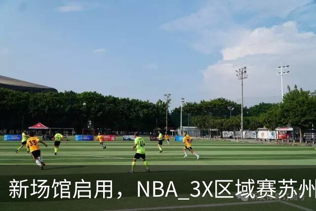 新场馆启用，NBA 3X区域赛苏州站收官