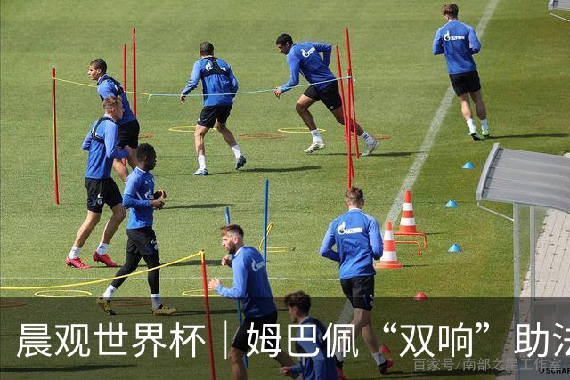 晨观世界杯｜姆巴佩“双响”助法国取胜 梅西将登场