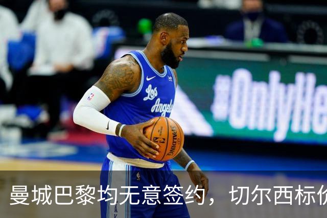 曼城巴黎均无意签约，切尔西标价1.2亿英镑，穆里尼奥会买恩佐吗？