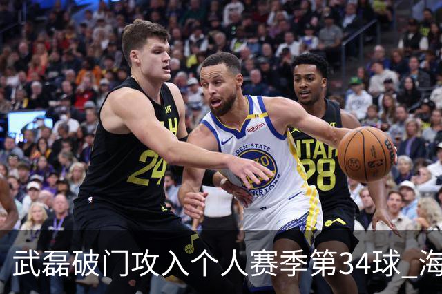 武磊破门攻入个人赛季第34球 海港5-0津门虎