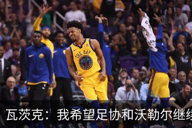 瓦茨克：我希望足协和沃勒尔继续合作，他和克洛普可以配合得很好
