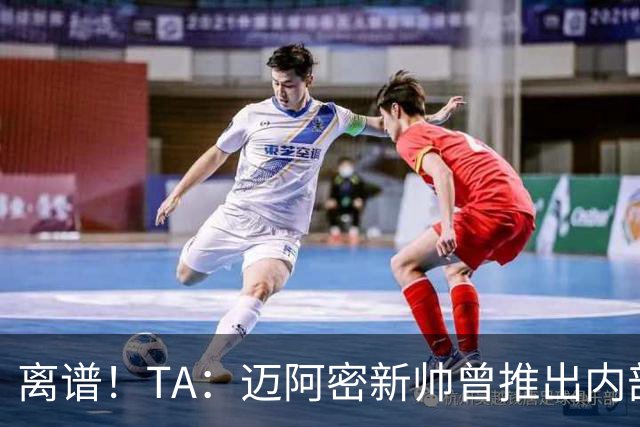 离谱！TA：迈阿密新帅曾推出内部比赛，梅西进80多球所在小队夺冠