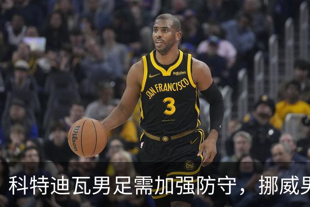 科特迪瓦男足需加强防守，挪威男足期待哈兰德继续发力！