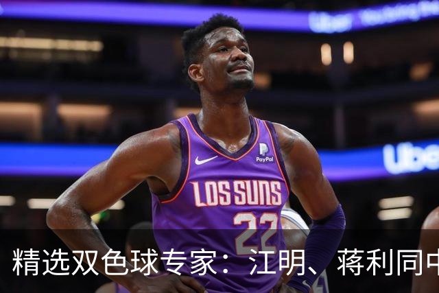 精选双色球专家：江明、蒋利同中头奖各揽272万