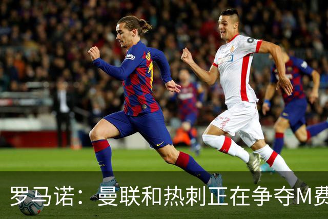 罗马诺：曼联和热刺正在争夺M费 西汉姆称要卖给出价最高的球队