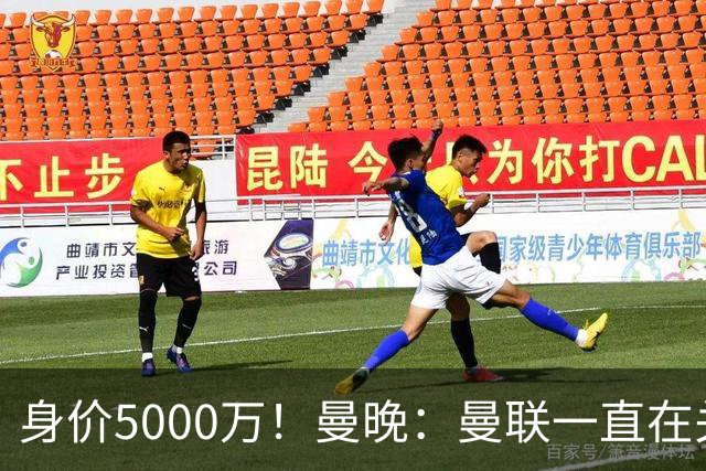 身价5000万！曼晚：曼联一直在关注布阿迪，已基本退出安德森竞争
