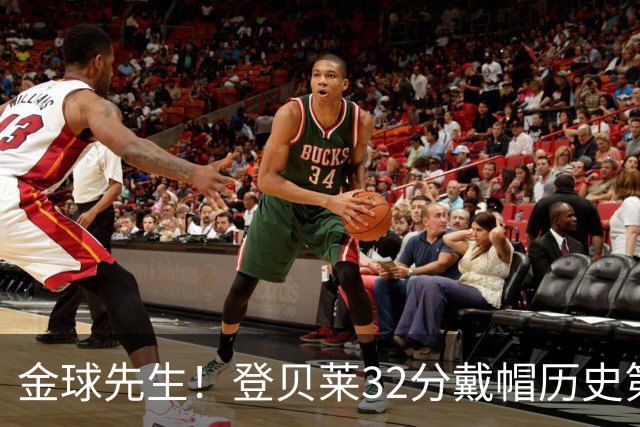 金球先生！登贝莱32分戴帽历史第二 闸门已开如泄洪