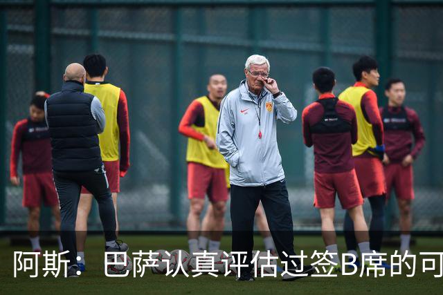 阿斯：巴萨认真评估过签B席的可能，但放弃让他们规避了潜在风险
