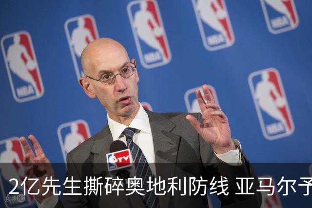 2亿先生撕碎奥地利防线 亚马尔予取予求获评全场最佳