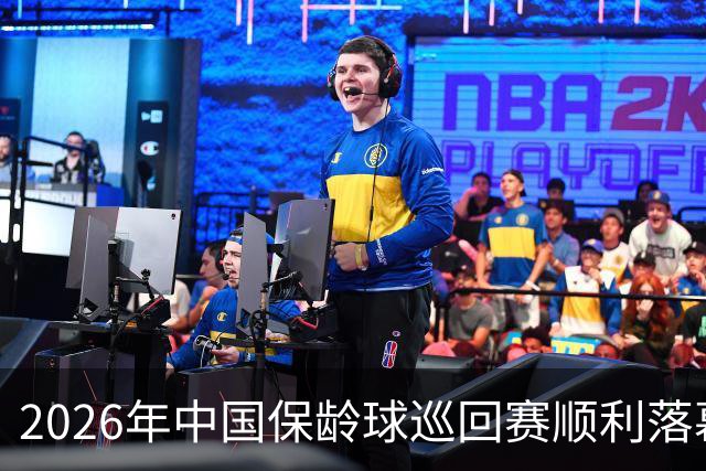 2026年中国保龄球巡回赛顺利落幕