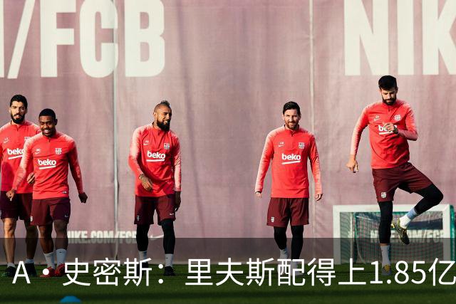 A·史密斯：里夫斯配得上1.85亿美元 他配得上世上所有的赞誉