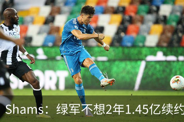 Shams：绿军不想2年1.45亿续约布朗 76人坚持到最后完成交易
