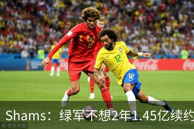 Shams：绿军不想2年1.45亿续约布朗 76人坚持到最后完成交易