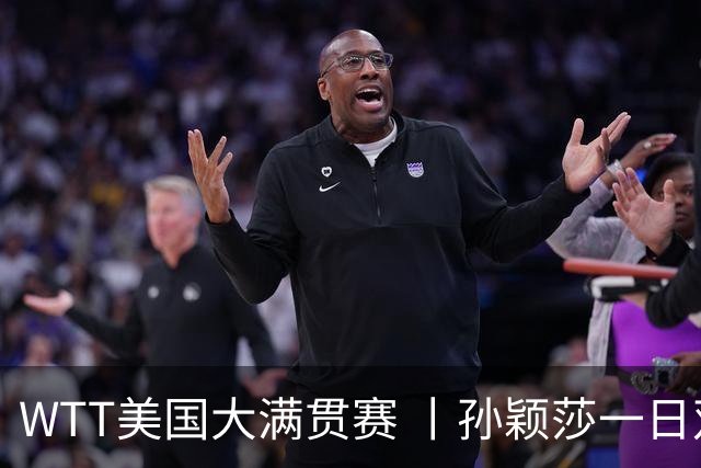 WTT美国大满贯赛 丨孙颖莎一日双赛速胜晋级